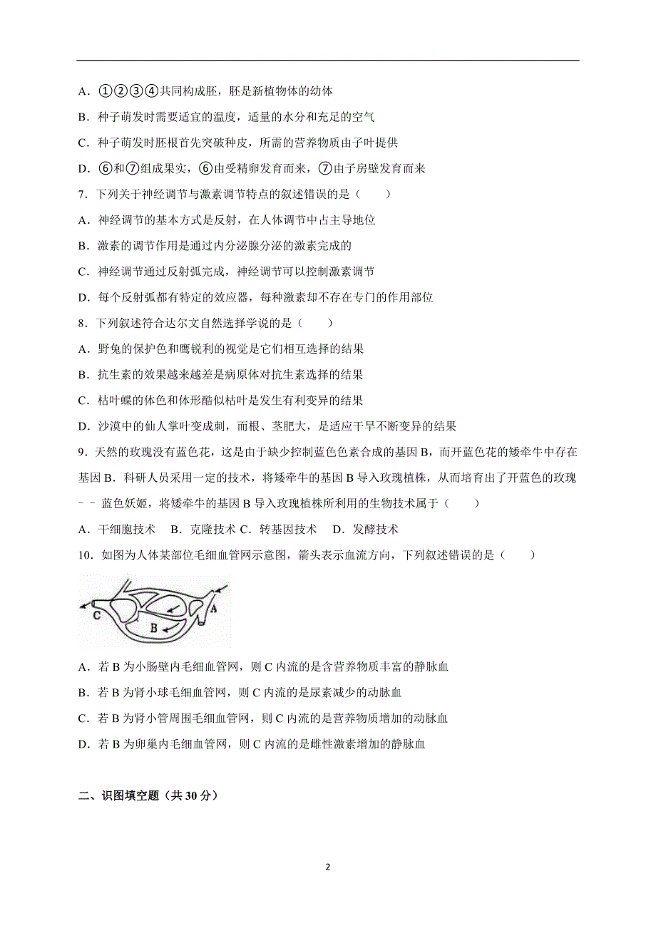 湖北省恩施州2016届中考生物模拟试卷（解析版）_5308040.doc_第2页