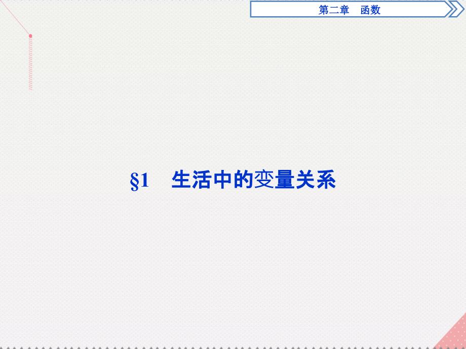 优化课堂2016秋高中数学 2.1 生活中的变量关系课件 北师大版必修1_第2页