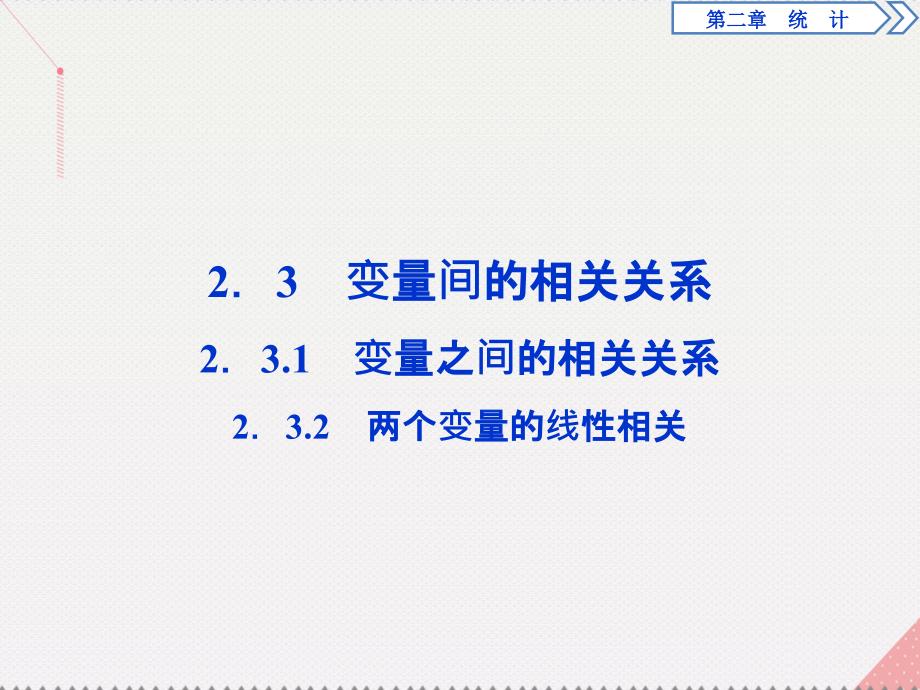 优化方案2017高中数学 第二章 统计 2.3.1-2.3.2 变量之间的相关关系、两个变量的线性相关课件 新人教A版必修3_第1页