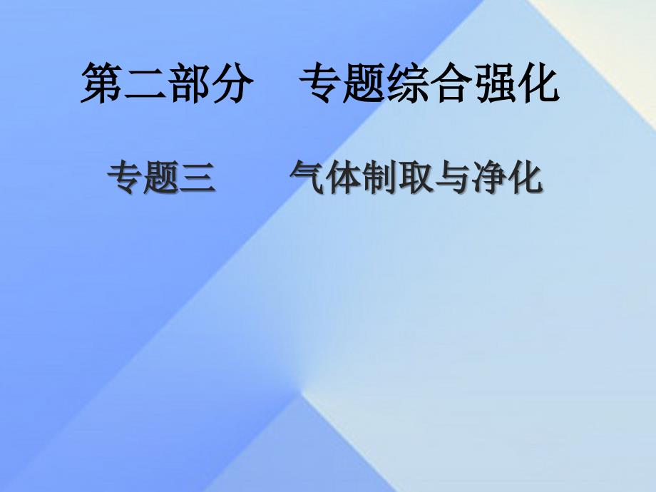 中考新突破（陕西专用）2016年中考化学一轮复习 第二部分 专题综合强化 专题三 气体制取与净化课件_第1页