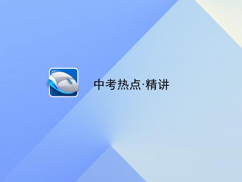 中考新突破（陕西专用）2016年中考化学一轮复习 第二部分 专题综合强化 专题三 气体制取与净化课件_第2页