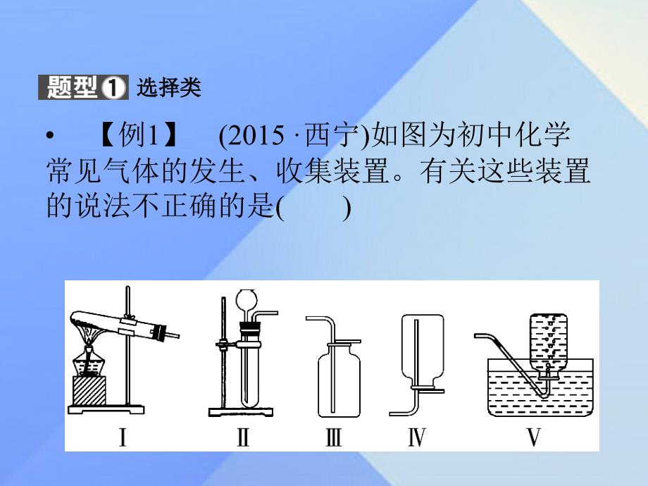 中考新突破（陕西专用）2016年中考化学一轮复习 第二部分 专题综合强化 专题三 气体制取与净化课件_第3页