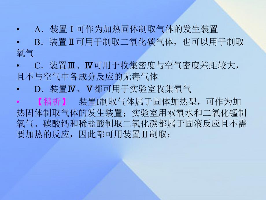 中考新突破（陕西专用）2016年中考化学一轮复习 第二部分 专题综合强化 专题三 气体制取与净化课件_第4页