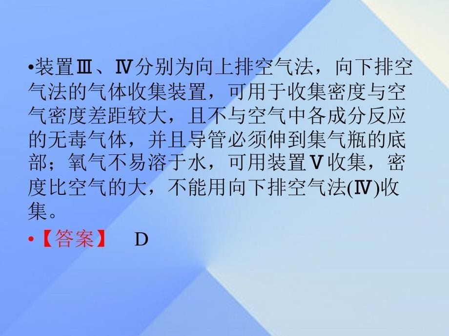 中考新突破（陕西专用）2016年中考化学一轮复习 第二部分 专题综合强化 专题三 气体制取与净化课件_第5页