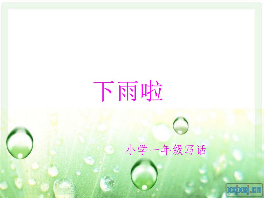 小学语文作文PPT课件_二年级下作文——下雨啦[1]_第1页