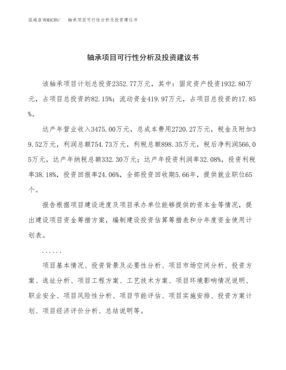 轴承项目可行性分析及投资建议书.docx_第1页