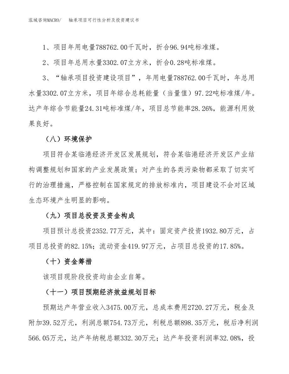 轴承项目可行性分析及投资建议书.docx_第5页