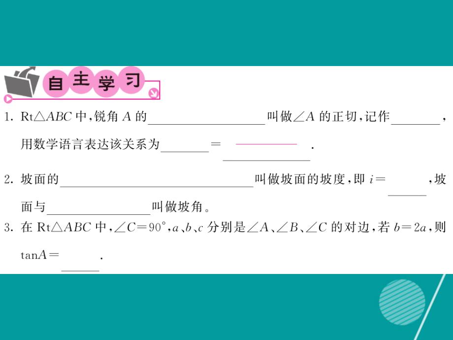 2016年秋九年级数学上册 23.1 锐角的三角函数（第1课时）课件 （新版）沪科版_第2页