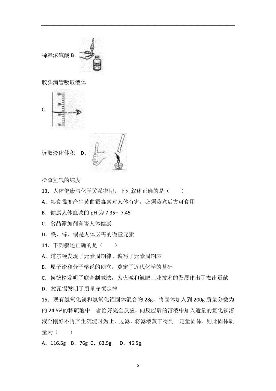 黑龙江省哈尔滨市道里区2017届九年级（下）调研化学试卷（解析版）_6551298.doc_第5页