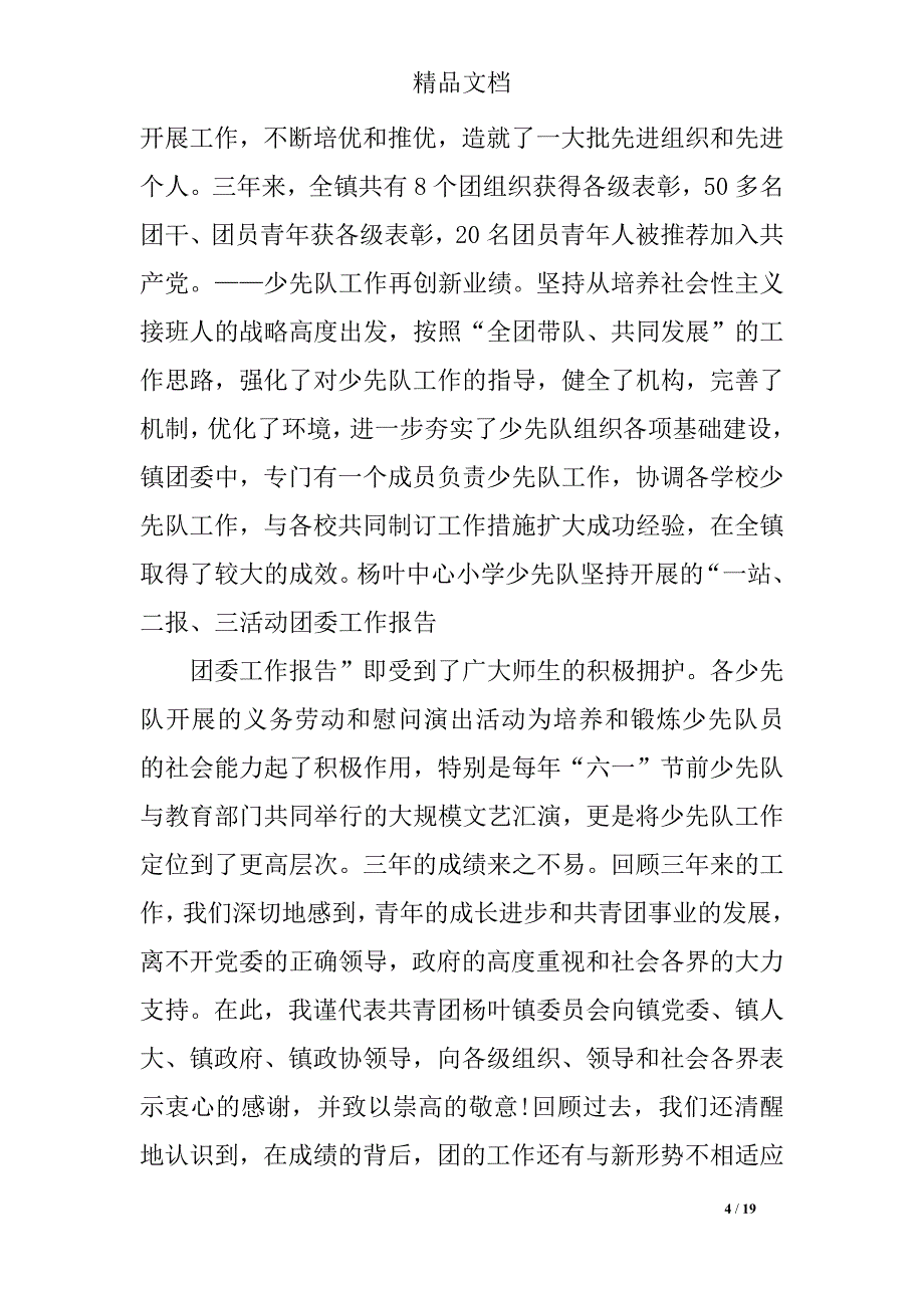 2019年最新团委工作报告范文_第4页