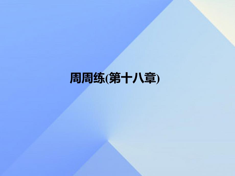 2016秋九年级物理全册 第18章 电功率周周练课件 （新版）新人教版_第1页