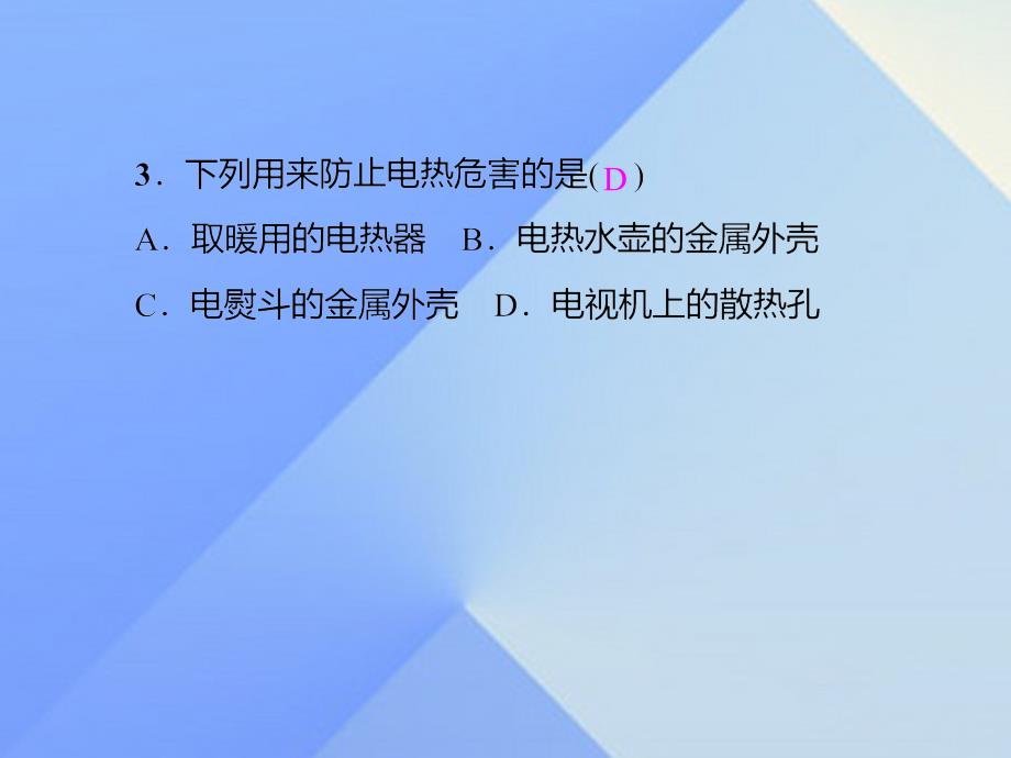 2016秋九年级物理全册 第18章 电功率周周练课件 （新版）新人教版_第3页