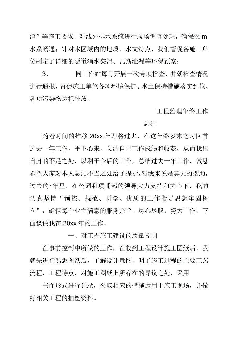 五篇工程监理年终工作总结汇报_第4页