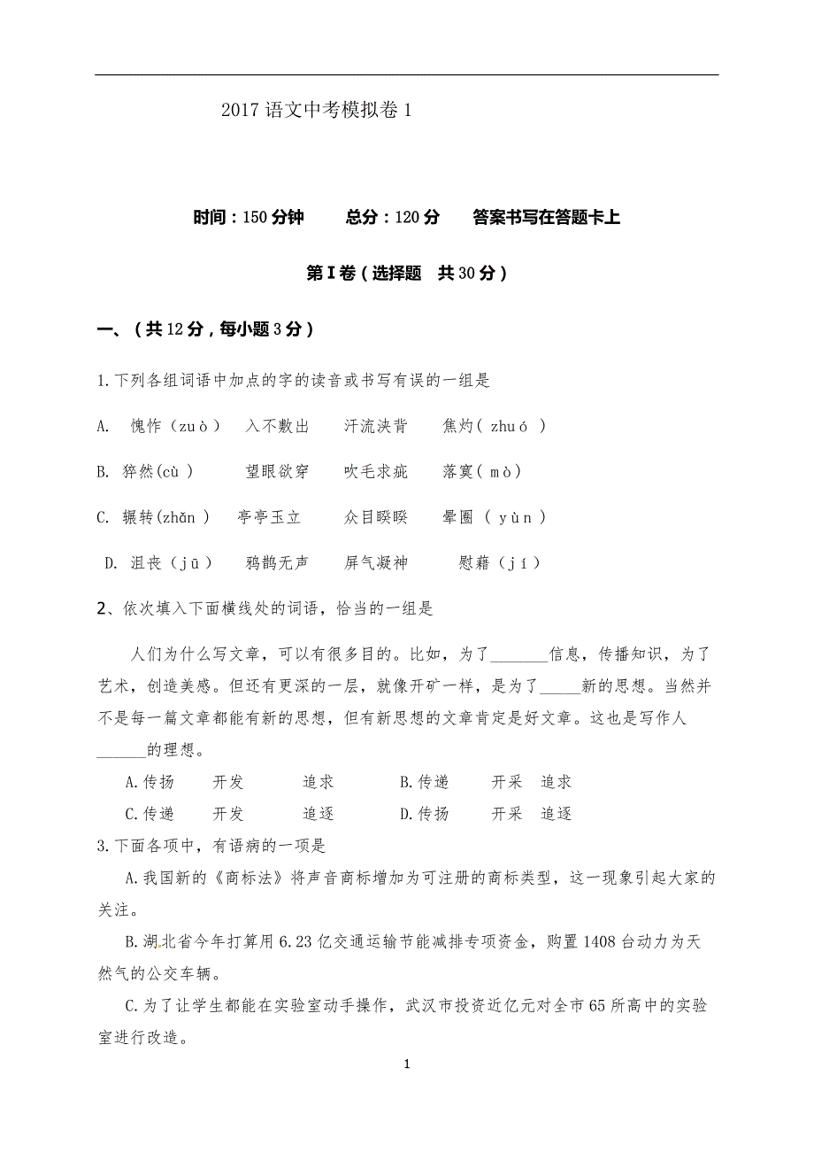 湖北省武汉市洪山区2017届九年级中考模拟语文试题一_6822172.doc_第1页