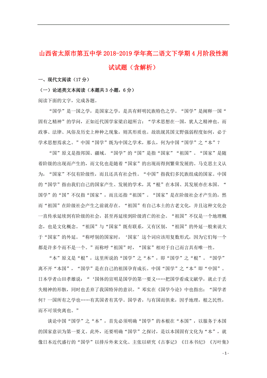 山西省2018_2019学年高二语文下学期4月阶段性测试试题（含解析）_第1页