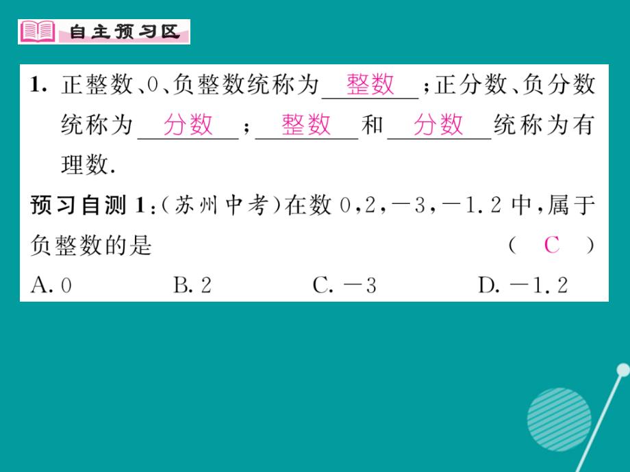 2016年秋七年级数学上册 第一章 有理数 1.2.1 有理数课件 （新版）新人教版_第2页