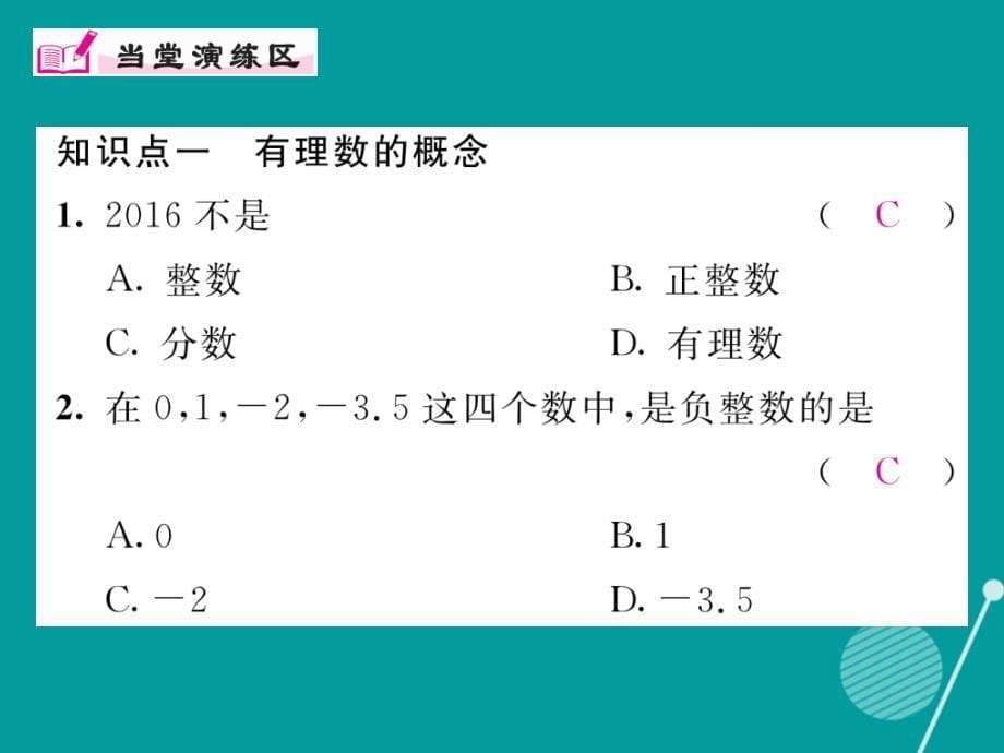 2016年秋七年级数学上册 第一章 有理数 1.2.1 有理数课件 （新版）新人教版_第5页