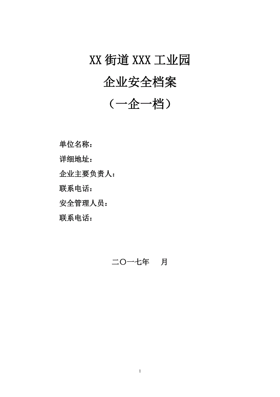 （安全生产）企业安全档案模板(一企一档)_第1页