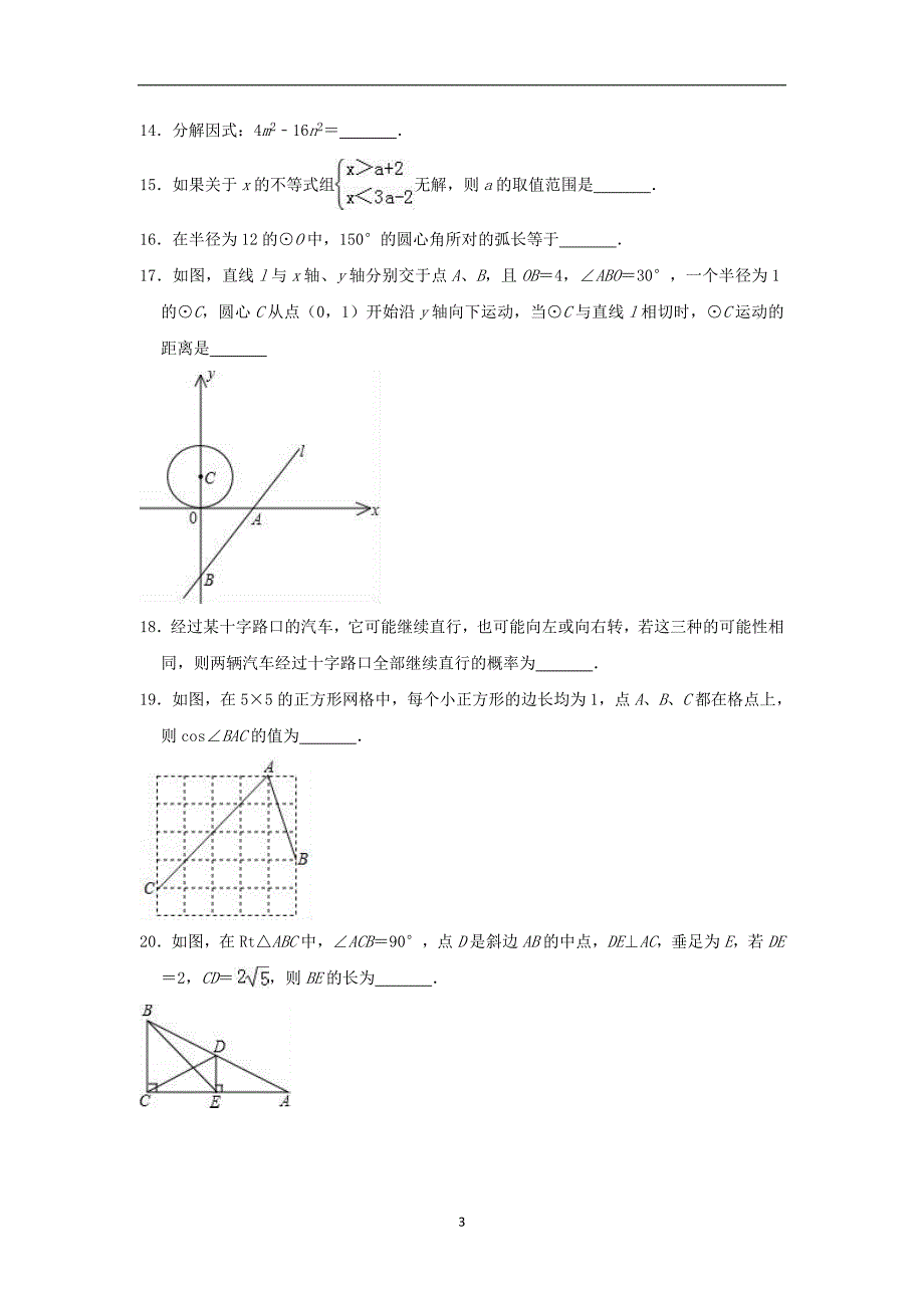 黑龙江省哈尔滨六十九中2018-2019学年九年级（上）期末数学模拟试卷（五四学制）_9722660.doc_第3页