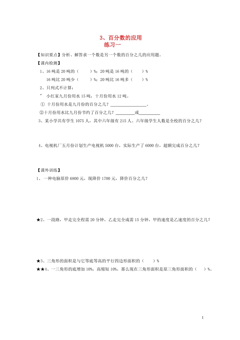 六年级数学上册第七单元百分数3百分数的应用练习1无答案沪教版20190815455_第1页