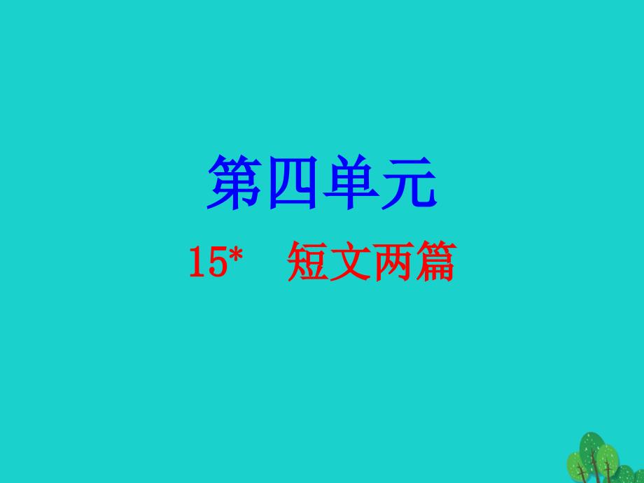 广东省2016秋九年级语文上册 第四单元 15《短文两篇》导练课件 （新版）新人教版_第1页