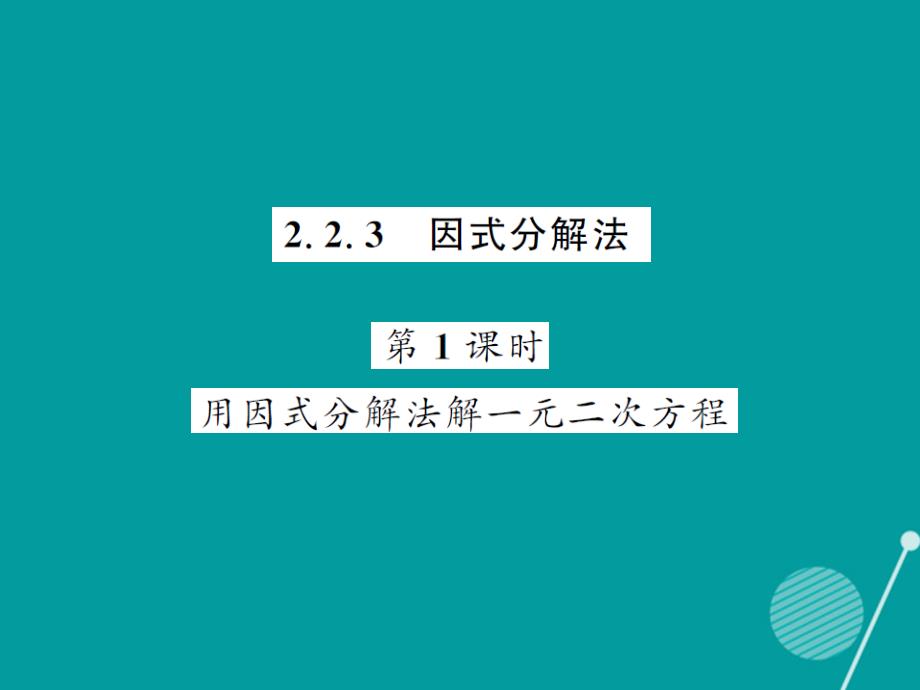 2016年秋九年级数学上册 2.2.3 一元二次方程的解法（第1课时）课件 （新版）湘教版_第1页