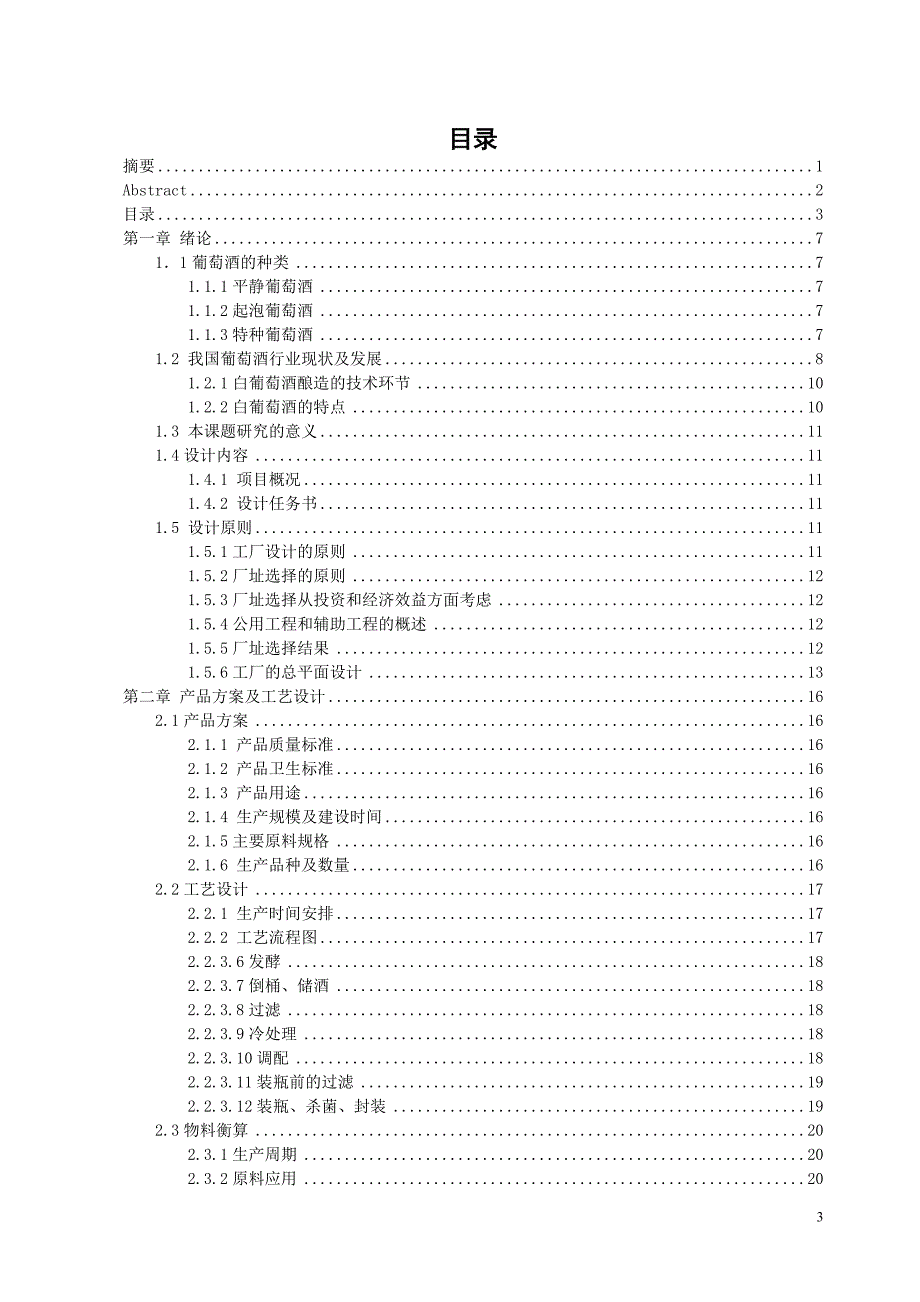 年产0万吨度葡萄酒工厂设计说明书_第3页