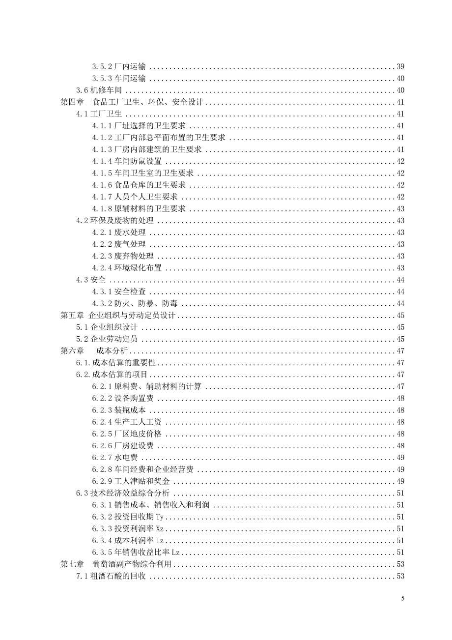 年产0万吨度葡萄酒工厂设计说明书_第5页