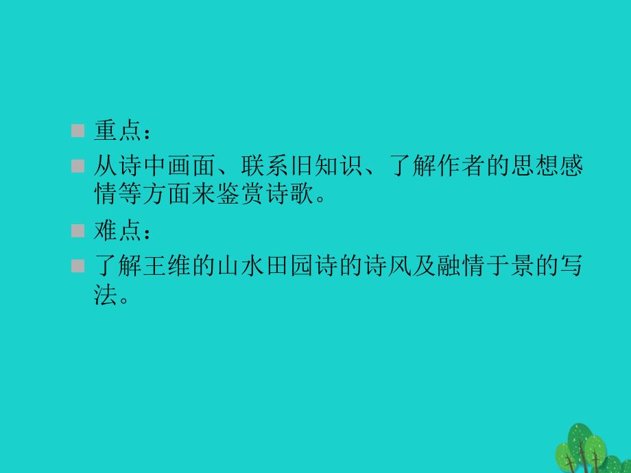 2016春高中语文《汉江临眺》课件 北师大版选修《唐诗欣赏》_第4页