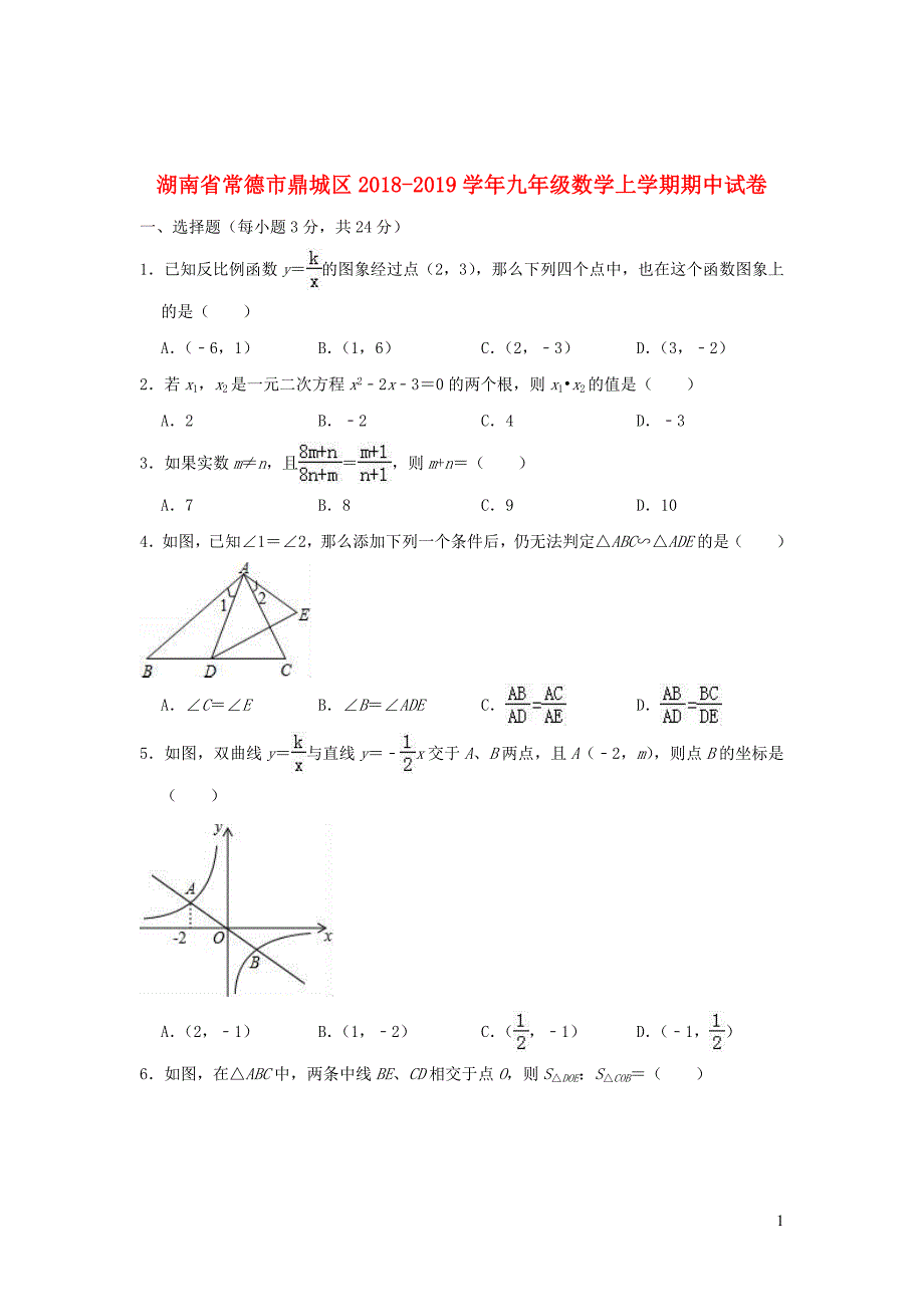 湖南省常德市鼎城区2018_2019学年九年级数学上学期期中试卷_第1页