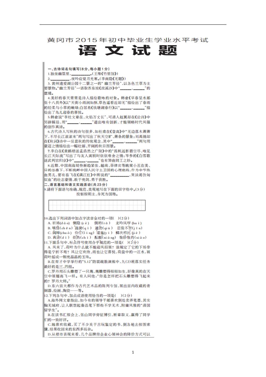 湖北省黄冈市2015年中考语文试题（扫描版含答案）_4337765.doc_第1页