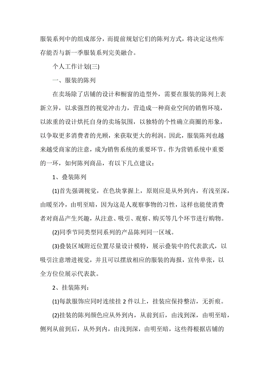 销售工作计划 服装销售部的个人工作计划_第4页