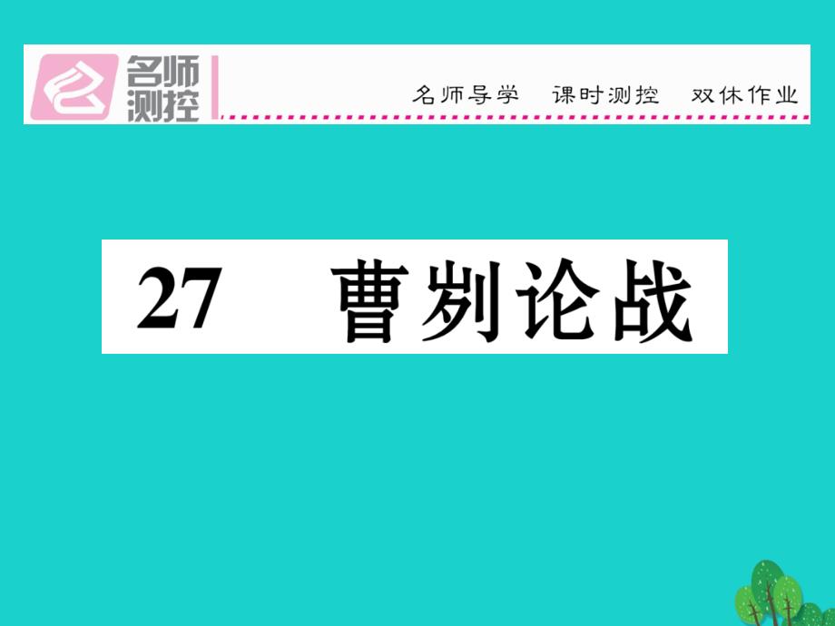 2016年秋八年级语文上册 第七单元 27《曹刿论战》课件 （新版）语文版_第1页