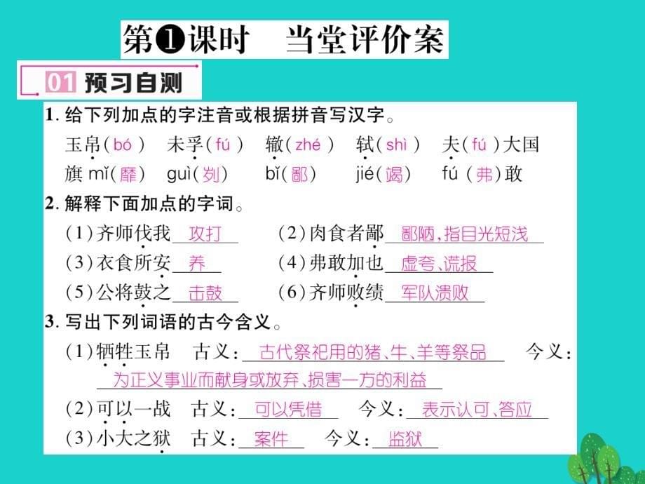 2016年秋八年级语文上册 第七单元 27《曹刿论战》课件 （新版）语文版_第5页