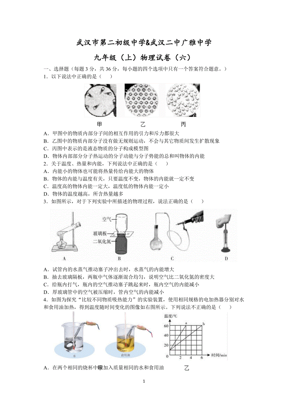 湖北省武汉二中2017-2018学年度上学期九年级物理模拟试卷（六）（含答案）_7733087.docx_第1页