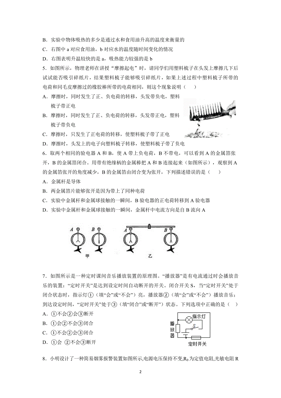 湖北省武汉二中2017-2018学年度上学期九年级物理模拟试卷（六）（含答案）_7733087.docx_第2页