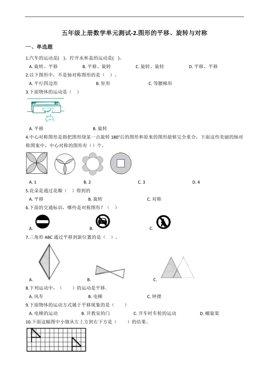 五年级上册数学单元测试2.图形的平移旋转与对称西师大版含答案_第1页