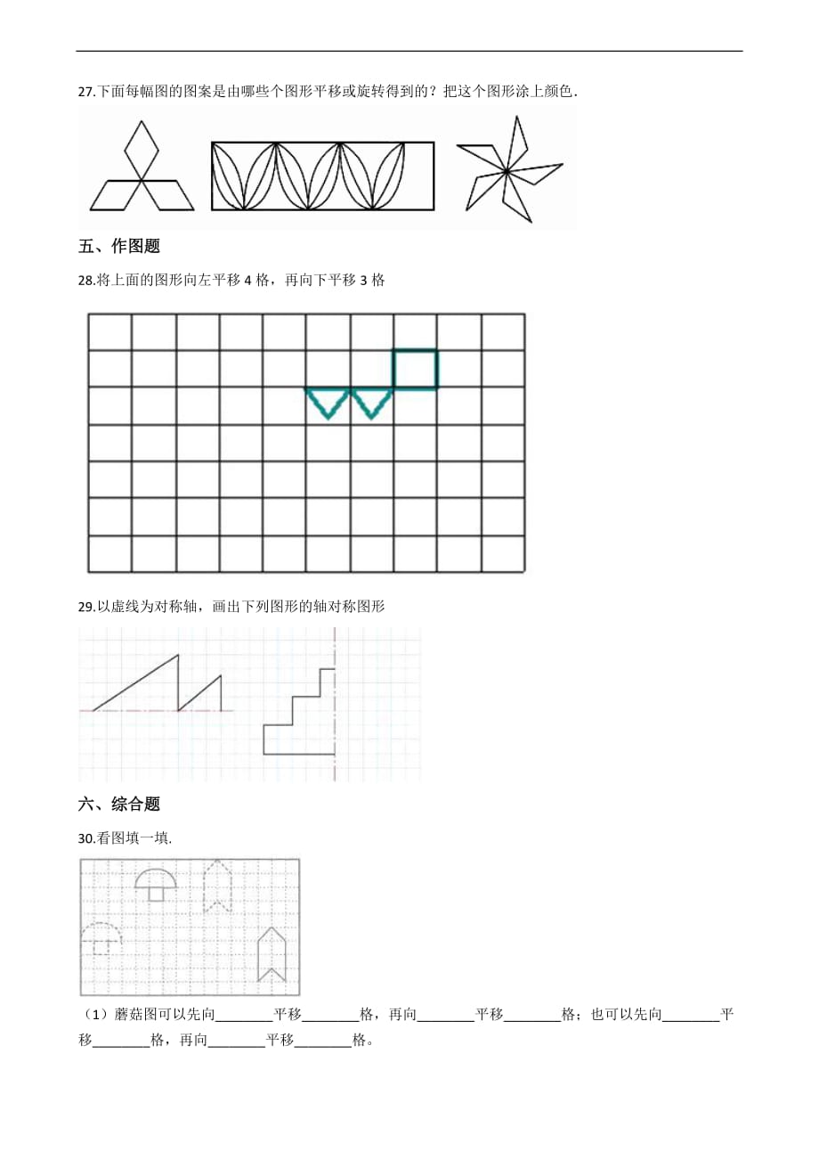 五年级上册数学单元测试2.图形的平移旋转与对称西师大版含答案_第4页