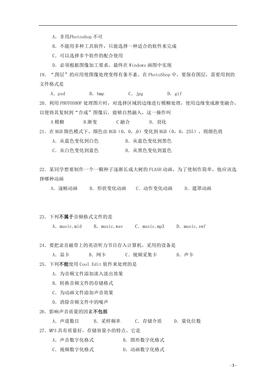 福建省莆田市2017_2018学年高一信息技术下学期期中试题（无答案）_第3页