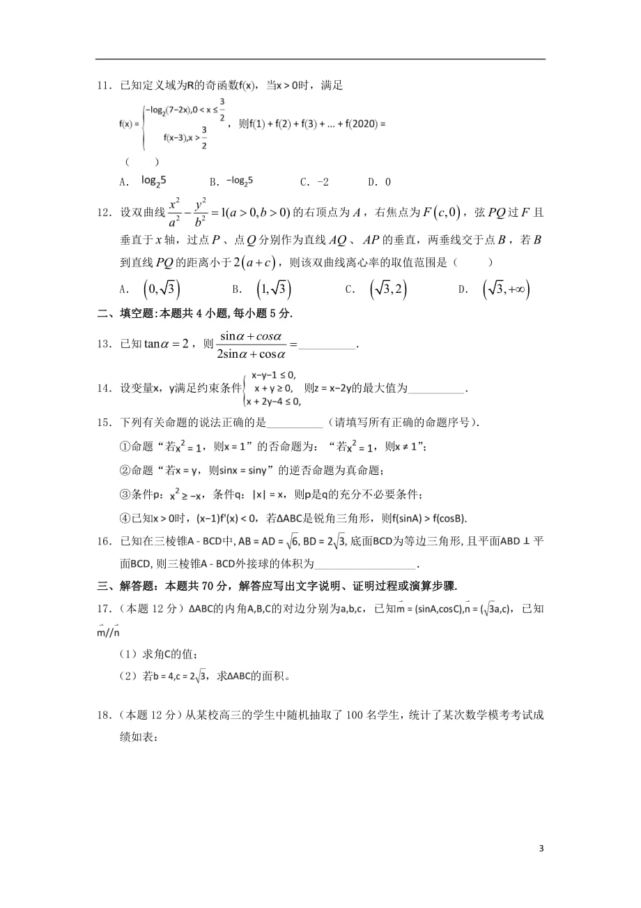 甘肃省张掖二中2019届高三数学上学期8月月考试题理_第3页