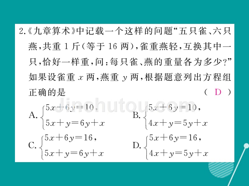 2016年秋八年级数学上册 5.3 应用二元一次方程组 鸡兔同笼课件2 （新版）北师大版_第3页