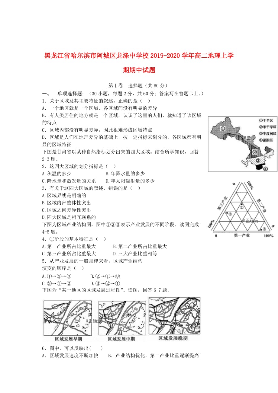 黑龙江省哈尔滨市阿城区龙涤中学校2019_2020学年高二地理上学期期中试题_第1页