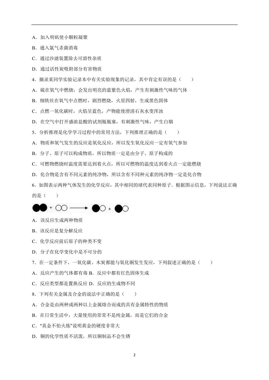 吉林省名校调研系列2016届中考化学一模试卷（解析版）_5243817.doc_第2页