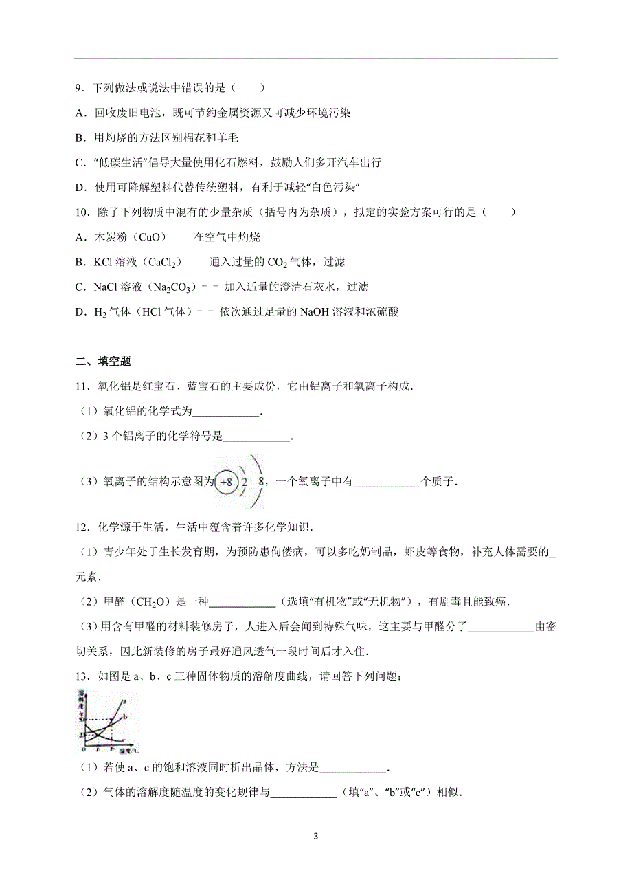 吉林省名校调研系列2016届中考化学一模试卷（解析版）_5243817.doc_第3页