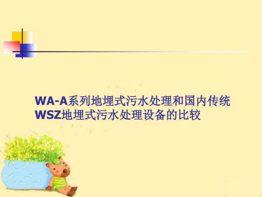 WA-A系列地埋式污水处理和国内传统WSZ地埋式污水处理设备的比较_第1页