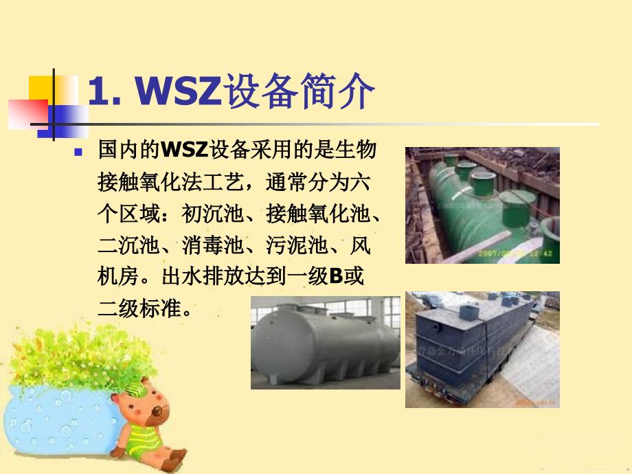 WA-A系列地埋式污水处理和国内传统WSZ地埋式污水处理设备的比较_第2页