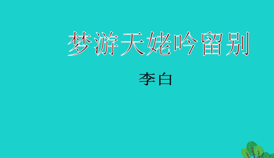 2016春高中语文《梦游天姥吟留别》课件 北师大版选修《唐诗欣赏》_第2页