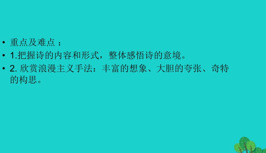 2016春高中语文《梦游天姥吟留别》课件 北师大版选修《唐诗欣赏》_第4页