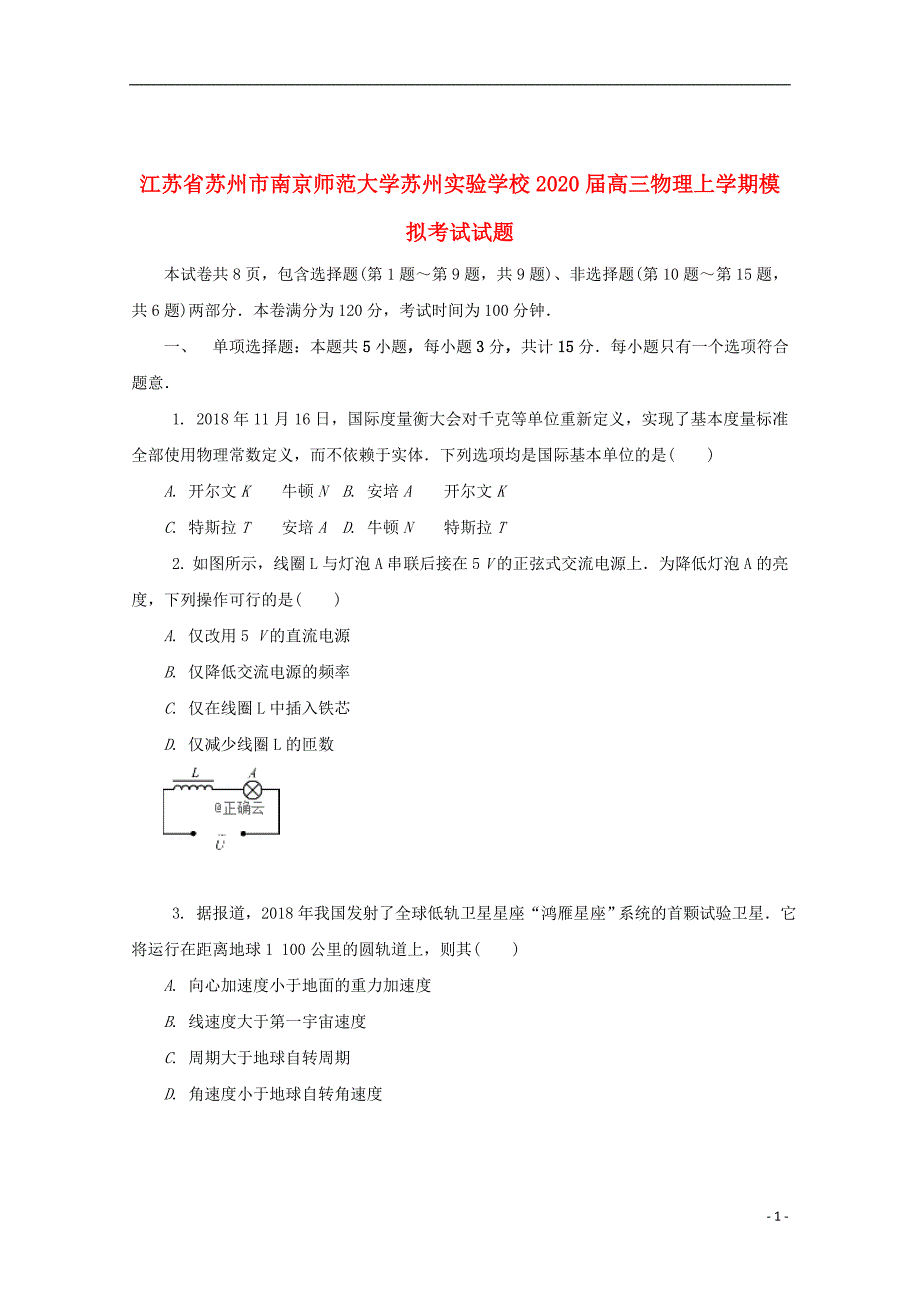 江苏省苏州市南京师范大学苏州实验学校2020届高三物理上学期模拟考试试题_第1页