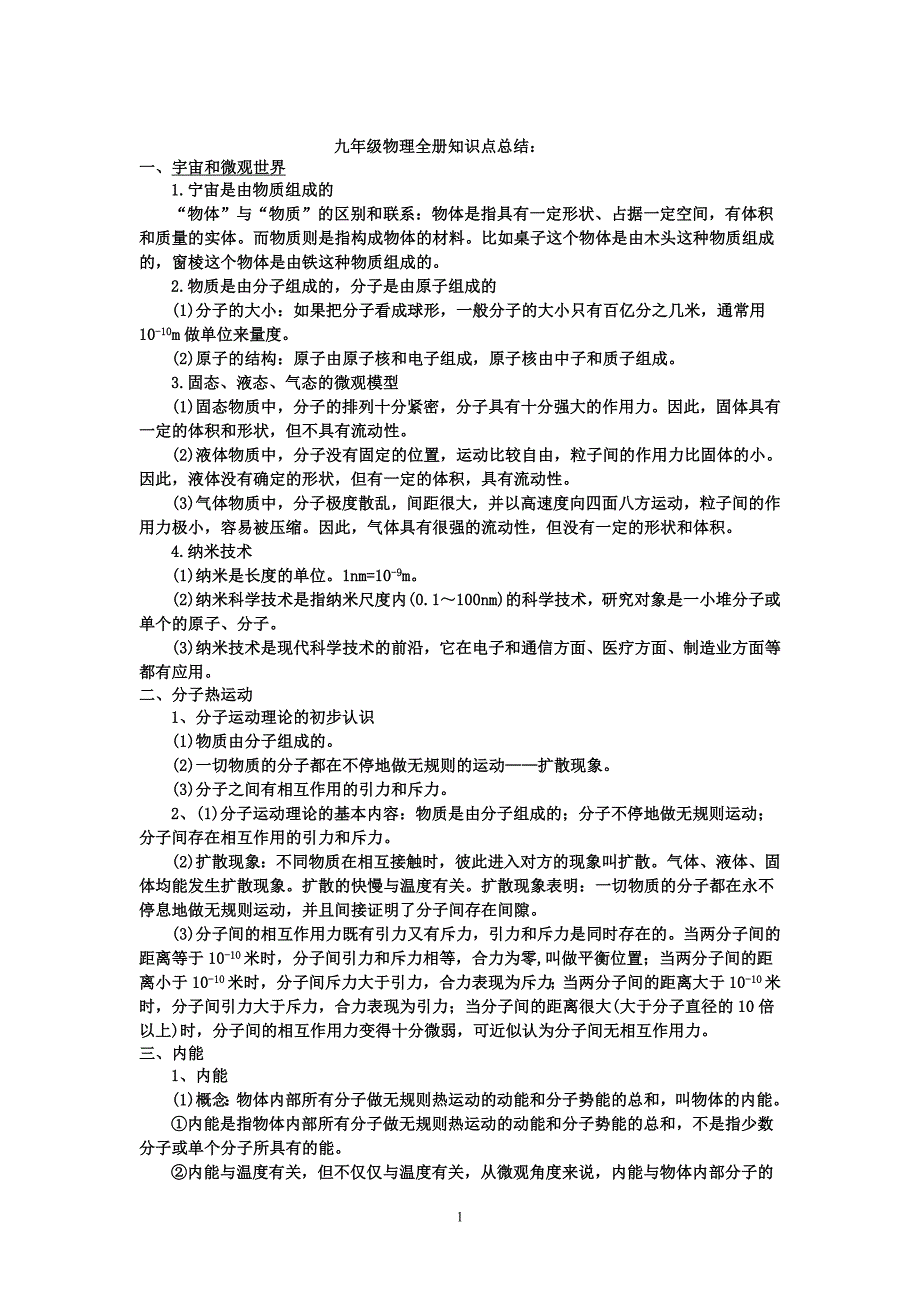 最新人教版九年级物理知识点总结60820_第1页